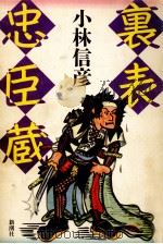 裏表忠臣蔵 1988.11 PDF电子版封面 小林信彦