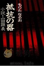 抵抗の器 小説·山田顕義 1987.09 PDF电子版封面 もりたなるお