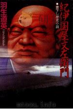 紀伊国屋文左衛門 書下し歴史小説 1994.04 PDF电子版封面 羽生道英