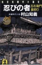 忍びの者 長編時代小説（1987.12 PDF版）