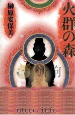 火群の森（1992.12 PDF版）