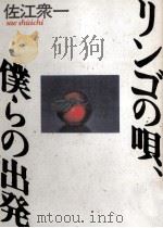 リンゴの唄、僕らの出発 1986.07 PDF电子版封面 佐江衆一