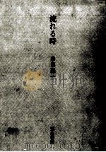 流れる時 1979.09 PDF电子版封面 串田孫一