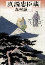 真説忠臣蔵（1983.04 PDF版）