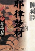 草原の夢 1994.05 PDF电子版封面 陳舜臣