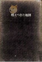 燃えつきた地図 1967.09 PDF电子版封面 安部公房