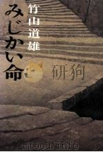みじかい命   1975  PDF电子版封面    竹山道雄 