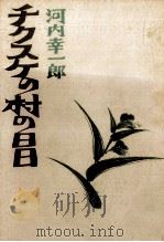 チクスケの村の日日 1978.03 PDF电子版封面 河内幸一郎