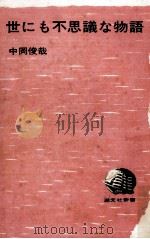世にも不思議な物語 1970.09 PDF电子版封面 中岡俊哉