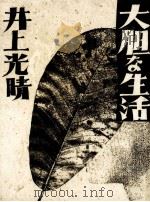 大胆な生活（1986.05 PDF版）
