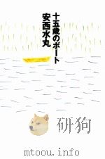 十五歳のボート 1992.03 PDF电子版封面 安西水丸
