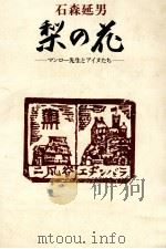 梨の花 マンロー先生とアイヌたち 1972.11 PDF电子版封面 石森延男