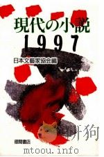 現代の小説 1988.05 PDF电子版封面 阿刀田高