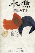 水魚 (みずうお) 水魚 (みずうお) 1990.03 PDF电子版封面 増田みず子