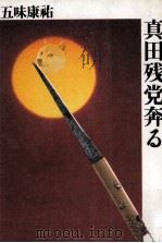 真田残党奔 (はし) る（1987.09 PDF版）