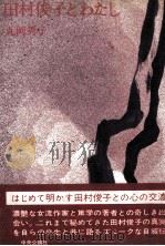 田村俊子とわたし 1973.04 PDF电子版封面 丸岡秀子