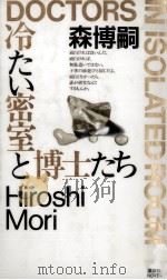 冷たい密室と博士たち 1996.07 PDF电子版封面 森博嗣
