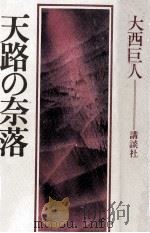 天路の奈落（1984.10 PDF版）