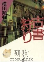 古書狩り（1997.03 PDF版）