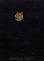 金の魚 1968.10 PDF电子版封面 中村真一郎
