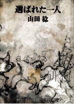 選ばれた一人 1972 PDF电子版封面 山田稔1930-仏文学