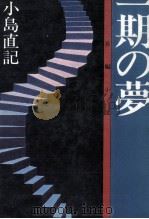 一期の夢   1980.05  PDF电子版封面    小島直記 