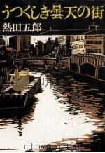 うつくしき曇天の街 長編小説 1972 PDF电子版封面 熱田五郎