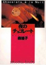 夜のチョコレート 1992.11 PDF电子版封面 森瑶子