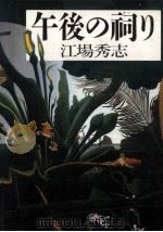 午後の祠り 獅子の街 1987.08 PDF电子版封面 江場秀志