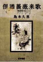 俚譜薔薇来歌 (りふばららいか) 1983.09 PDF电子版封面 島本久恵