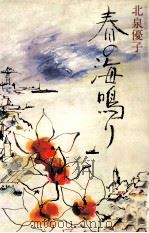 春の海鳴り（1979.03 PDF版）