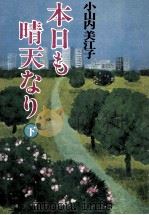 本日も晴天なり（1981 PDF版）