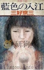 藍色の入江（1983.02 PDF版）
