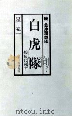 白虎隊 燎原に死す（1986.11 PDF版）
