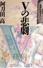 Vの悲劇（1989.06 PDF版）