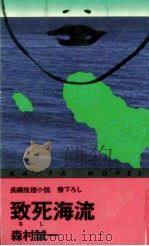 致死海流 長編推理小説（1978.06 PDF版）