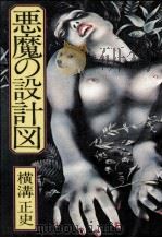 悪魔の設計図 1976.07 PDF电子版封面 横溝正史