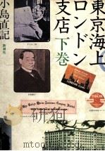 東京海上ロンドン支店 2（1980.03 PDF版）