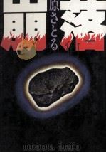 崩落（1980.01 PDF版）