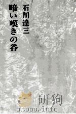 暗い嘆きの谷 1974 PDF电子版封面 石川達三