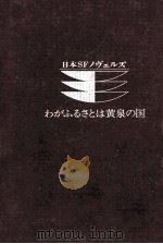 わがふるさとは黄泉の国 1974 PDF电子版封面 半村良