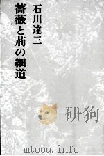 薔薇と荊の細道 1972 PDF电子版封面 石川達三