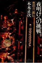 夜明けへの挑戦（1979.07 PDF版）