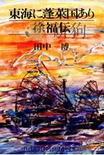 東海に蓬莱国あり 徐福伝 1991.01 PDF电子版封面 田中博