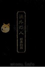 渦外の人 1990.08 PDF电子版封面 杉本利男
