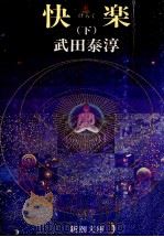 快楽（1978.03 PDF版）