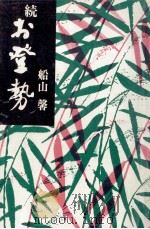 お登勢 2（1973.09 PDF版）
