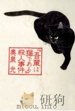 『吾輩は猫である』殺人事件 1996.01 PDF电子版封面 奥泉光