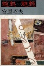 魑魅魍魎（1982.06 PDF版）