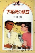 下北沢の休日 1985.09 PDF电子版封面 下川博